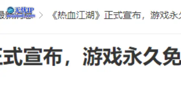 20年前的今天：《热血江湖》正式宣布，游戏永久免费