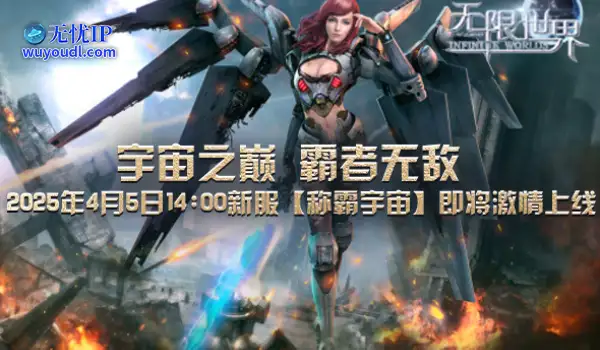 《无限世界》4月5日新服带你领略3D多元宇宙的极致魅力