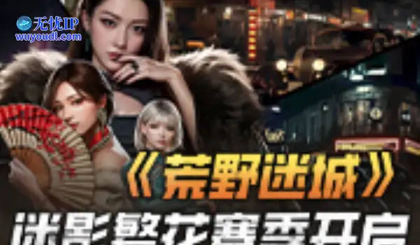 5月9日！《荒野迷城》无尽对决新赛季正式开启！繁花迷影，烽烟骤起