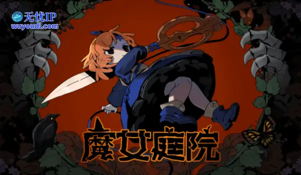 《魔女庭院》抢先体验版5月23日登陆steam平台!