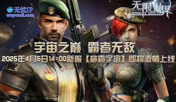2025年4月5日《无限世界》新服 多元宇宙冒险之旅等你来战