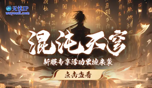 《玄天之剑》“混沌天穹”新服专享福利限时放送！