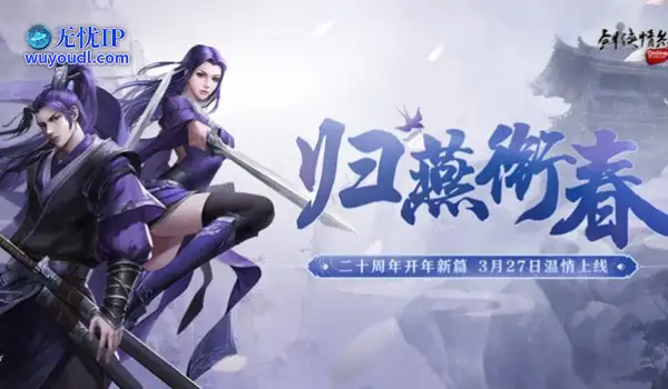 《剑网2》开年资料片”归燕衔春“今日温情上线！