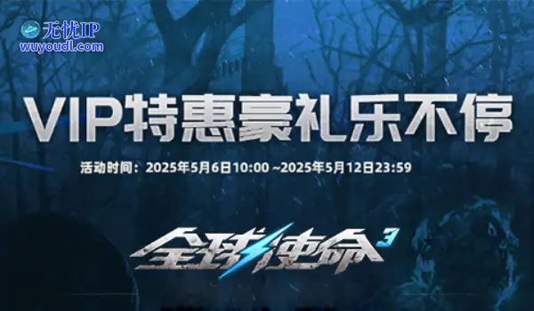 VIP尊享专属福利《全球使命3》战力飙升无极限