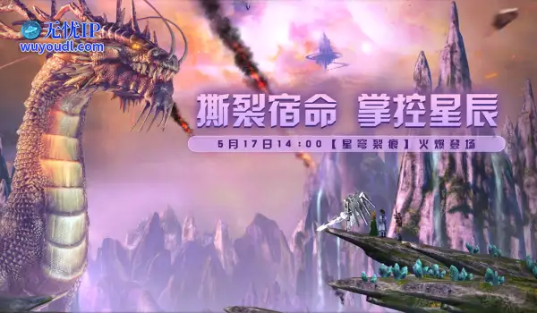 《无限世界》新服【星穹裂痕】开启预约 多重福利来袭
