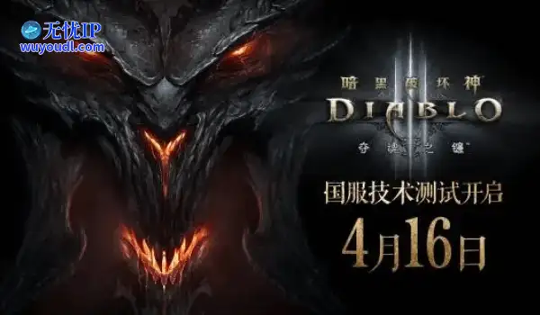 《暗黑3》国服回归QA：无预下载、新手本体免费送