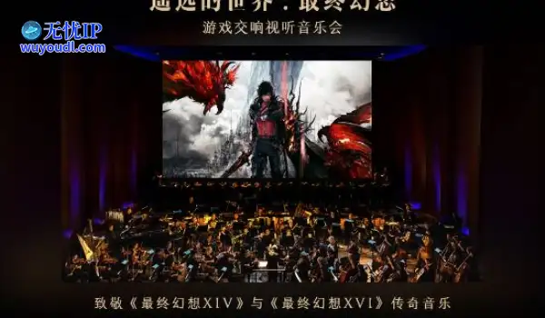 《最终幻想》音乐会中国首演官宣！280元起 最贵880