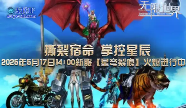 《无限世界》新服5月17日开启 集结队伍撕裂命运枷锁