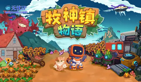 机器人自动化种田新时代！《牧神镇物语》现已正式发售