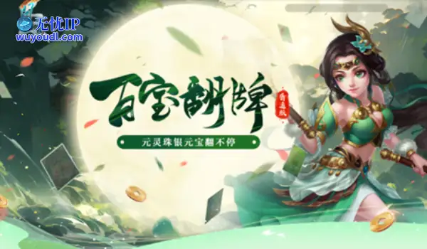 《问道》百宝翻牌翻不停，海量银元宝放肆领！