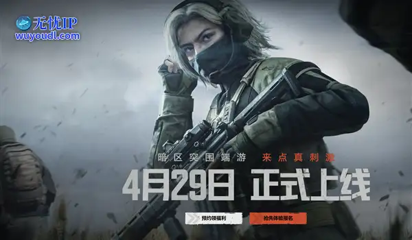 六年磨一剑！腾讯射击大作《暗区突围：无限》国服定档4月29日上线