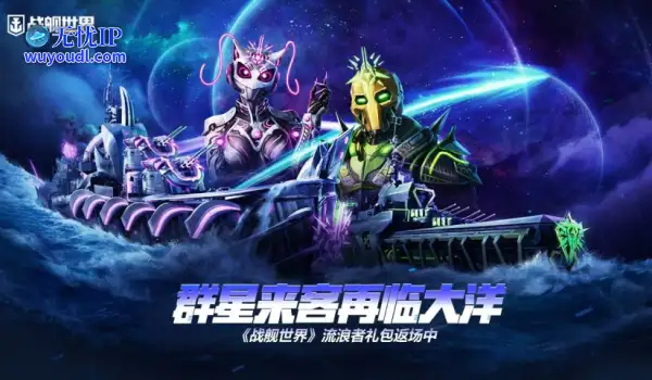 群星来客再临大洋  《战舰世界》流浪者礼包返场中
