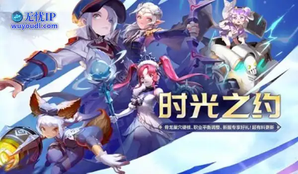 《龙之谷》新版本“时光之约”上线！新服同步开启