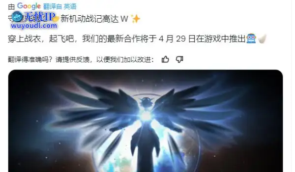 暴雪官宣：《守望先锋》联动《高达W》！4月29日正式上线