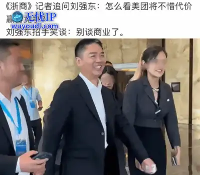 被追问"美团将不惜代价赢得竞争" 刘强东:别谈商业了