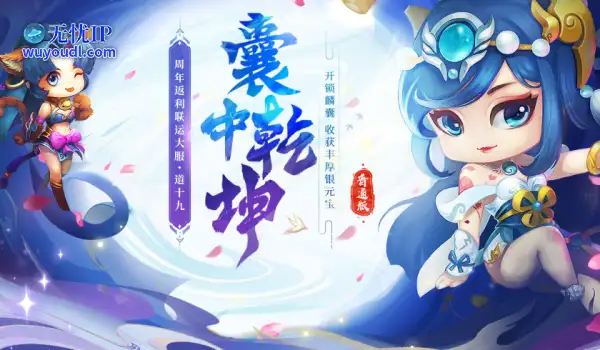 《问道》新服专属活动【囊中乾坤】已开启，银元宝还能翻倍领？