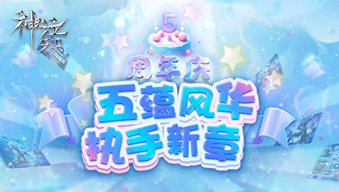 《神泣5.0》五蕴风华 执手新章周年庆！