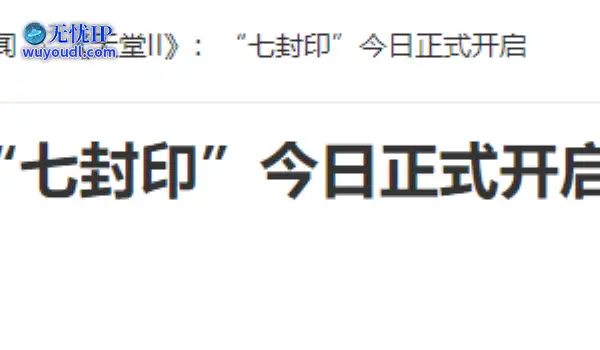 20年前的今天：《天堂II》：“七封印”今日正式开启