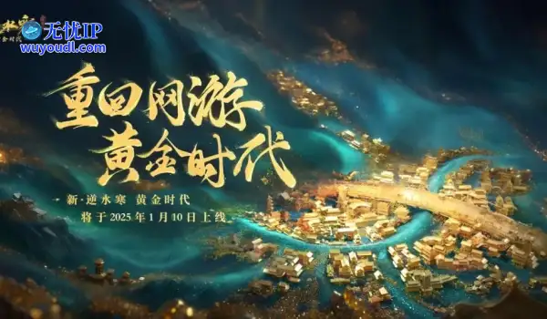 中年男人的集体狂欢！《逆水寒》黄金服开年大火，时隔3个月又有大招？