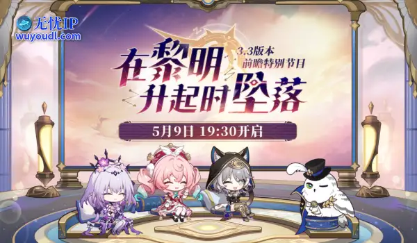 《崩坏：星穹铁道》3.3前瞻直播300兑换码，记得兑换