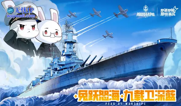 怒涛九载 铁血同锚——《巅峰战舰》9周年庆新版本重磅上线！