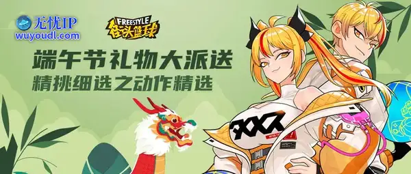 《街头篮球》端午节专属福利大派送 精挑细选之动作精选上架