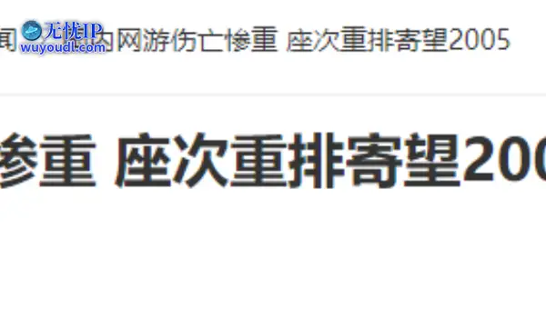 20年前的今天：国内网游伤亡惨重 座次重排寄望2005