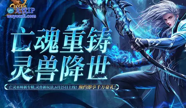 《魔域》6月25日开启御兽新时代，抢先预约锁定爆棚豪礼