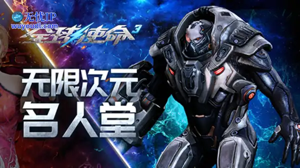《全球使命3》极限兵王排行榜第九期精彩开启