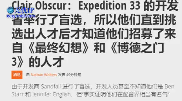 《光与影》盲选声优 意外选中博德3、最终幻想大咖！