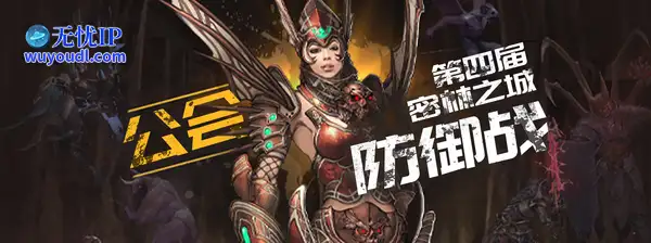 【新挑战OL】第四届密林之城公会防御战开启