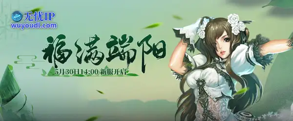 《零纪元.秩序新篇》端午新服"福满端阳"现已火爆开启