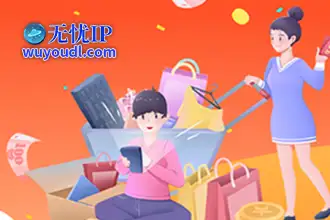 无忧IP的优势