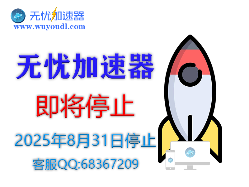 无忧加速器停止下架通知