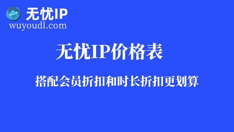 无忧IP最新价格表