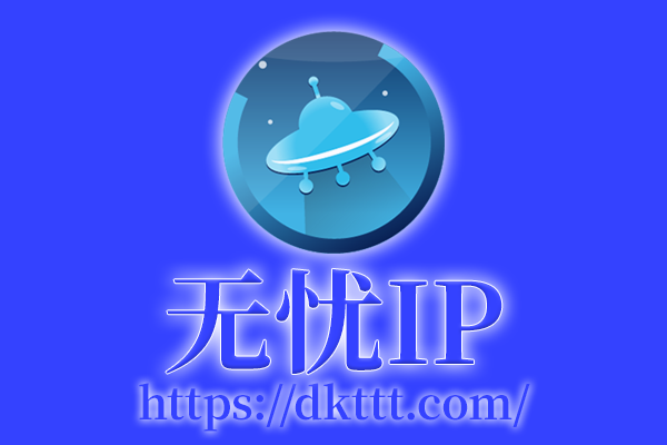 无忧 IP 新增地区通知