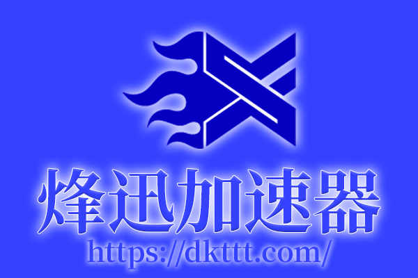 烽迅加速器 - 专业级网络加速服务