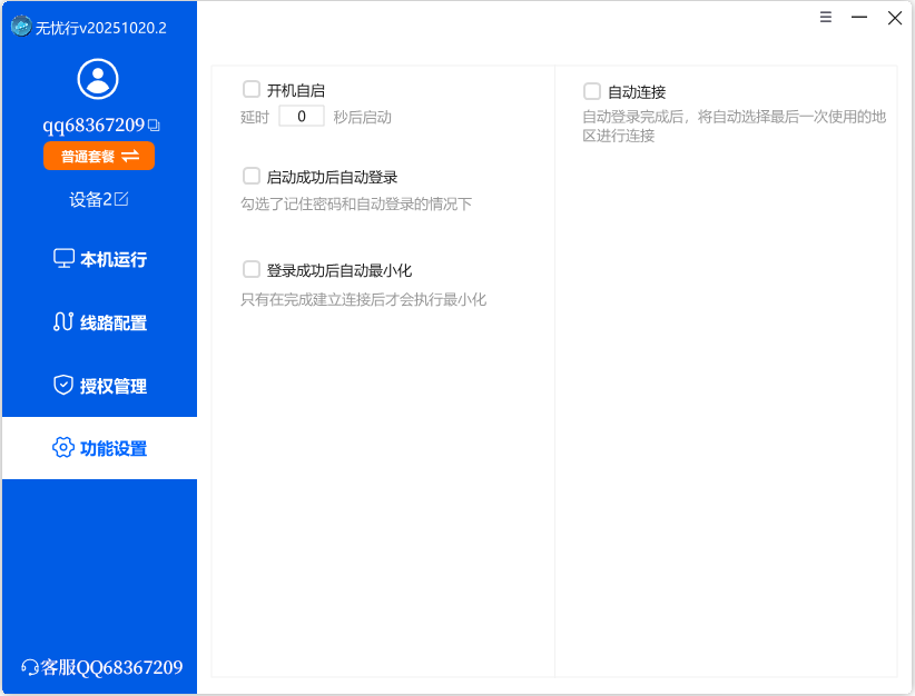 无忧行-电脑端界面截图4