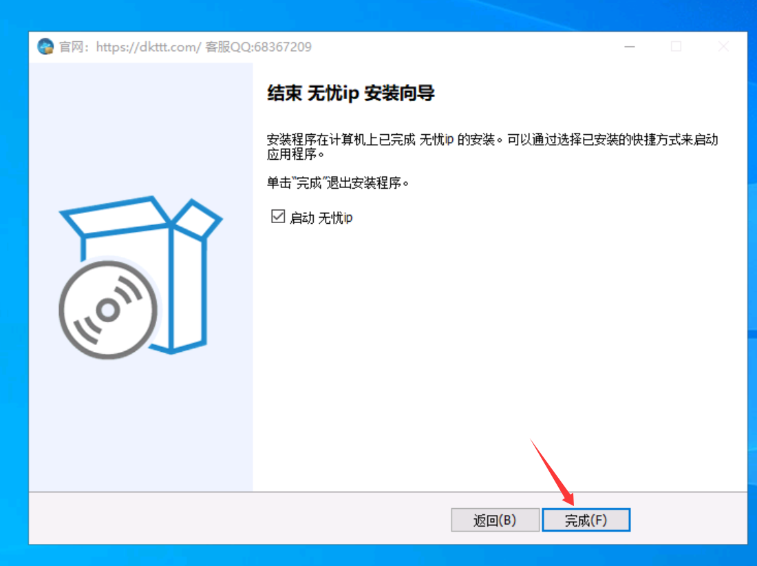 无忧IP安装客户端完成